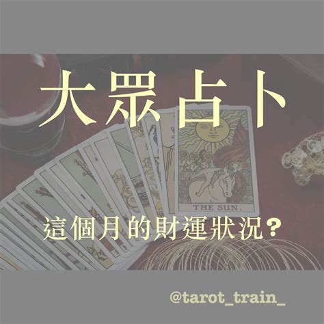 財運占卜 破壞殆盡